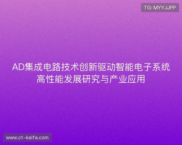 AD集成电路技术创新驱动智能电子系统高性能发展研究与产业应用